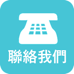 聯絡我們