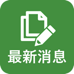 最新消息