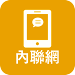 內聯網